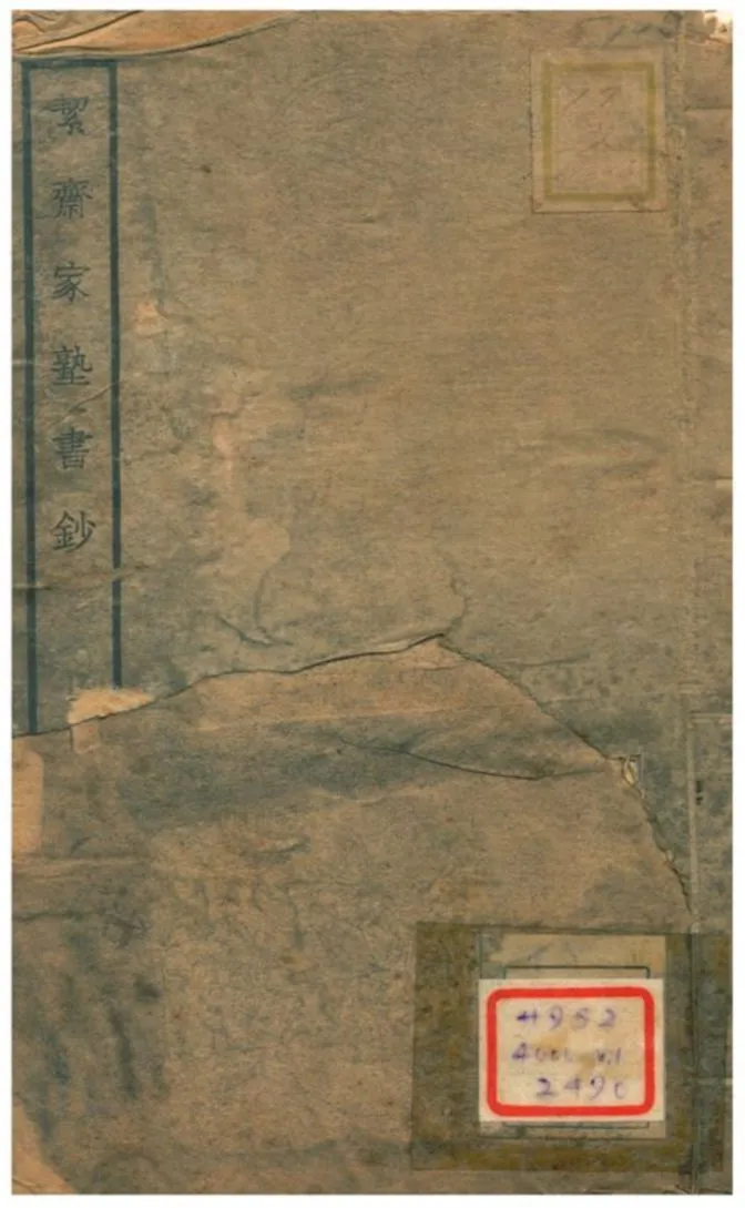 絜齋家塾書鈔 v.7卷十五~十六 不詳年 作者:袁燮撰 PDF下载-汉笺公版书