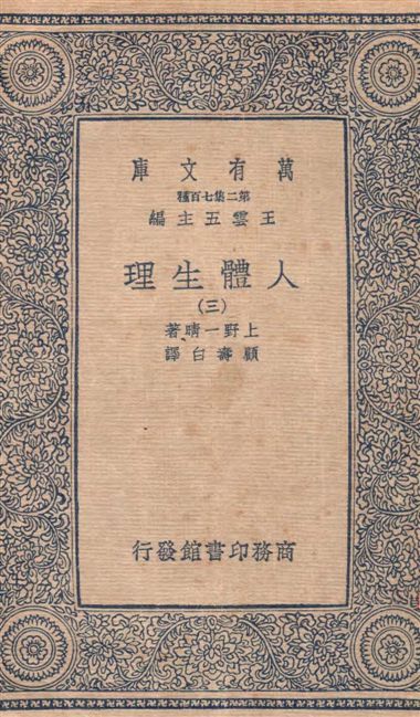 《人體生理 v.3》 作者:上野一晴著 ; 顧壽白譯 1936年  PDF下载-汉笺公版书