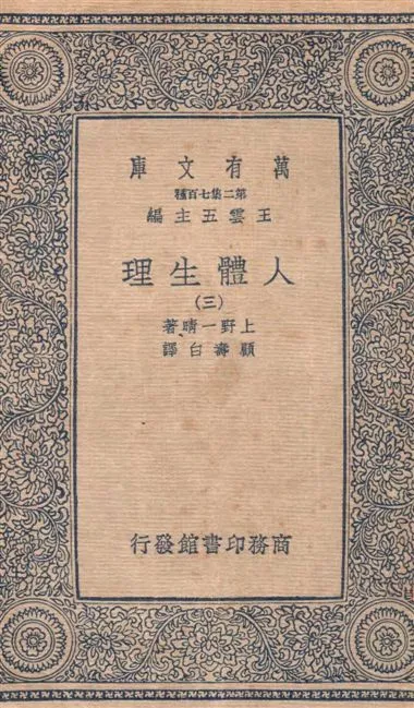 《人體生理 v.3》 作者:上野一晴著 ; 顧壽白譯 1936年  PDF下载-汉笺公版书
