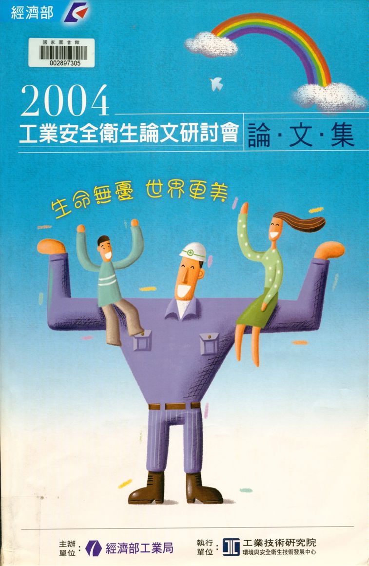 《工業安全衛生論文研討會論文集》 作者:經濟部工業局主辦 2004年  PDF下载-汉笺公版书