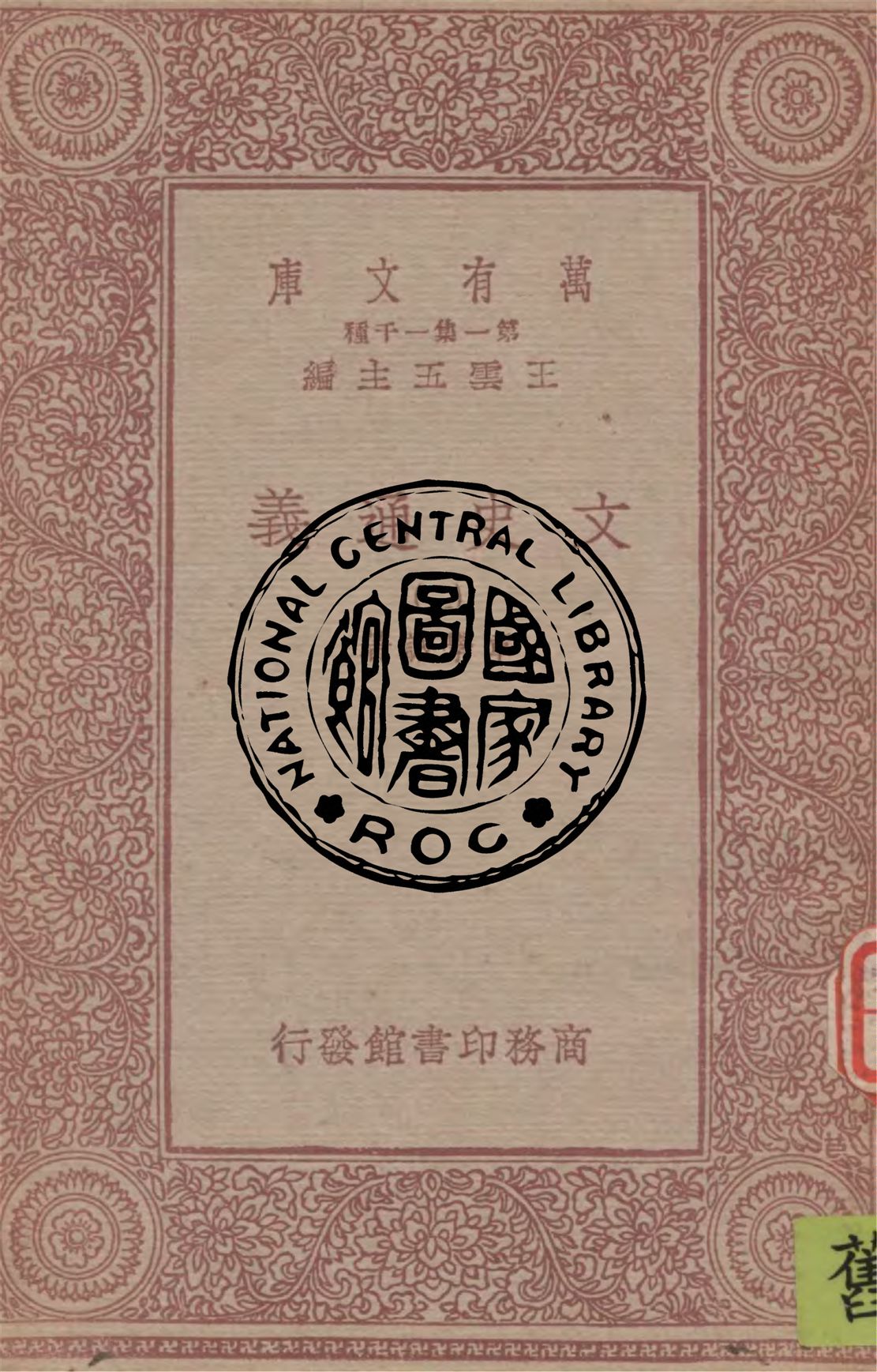 《文史通義 v.2》 作者:章學誠著 1949年  PDF下载-汉笺公版书