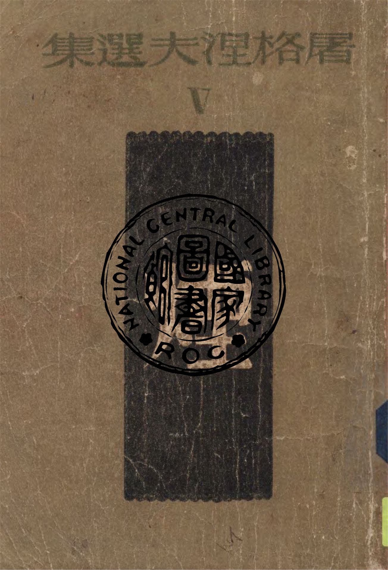 《煙》 作者:屠格湼夫著 ; 陸蠡譯 1940年  PDF下载-汉笺公版书