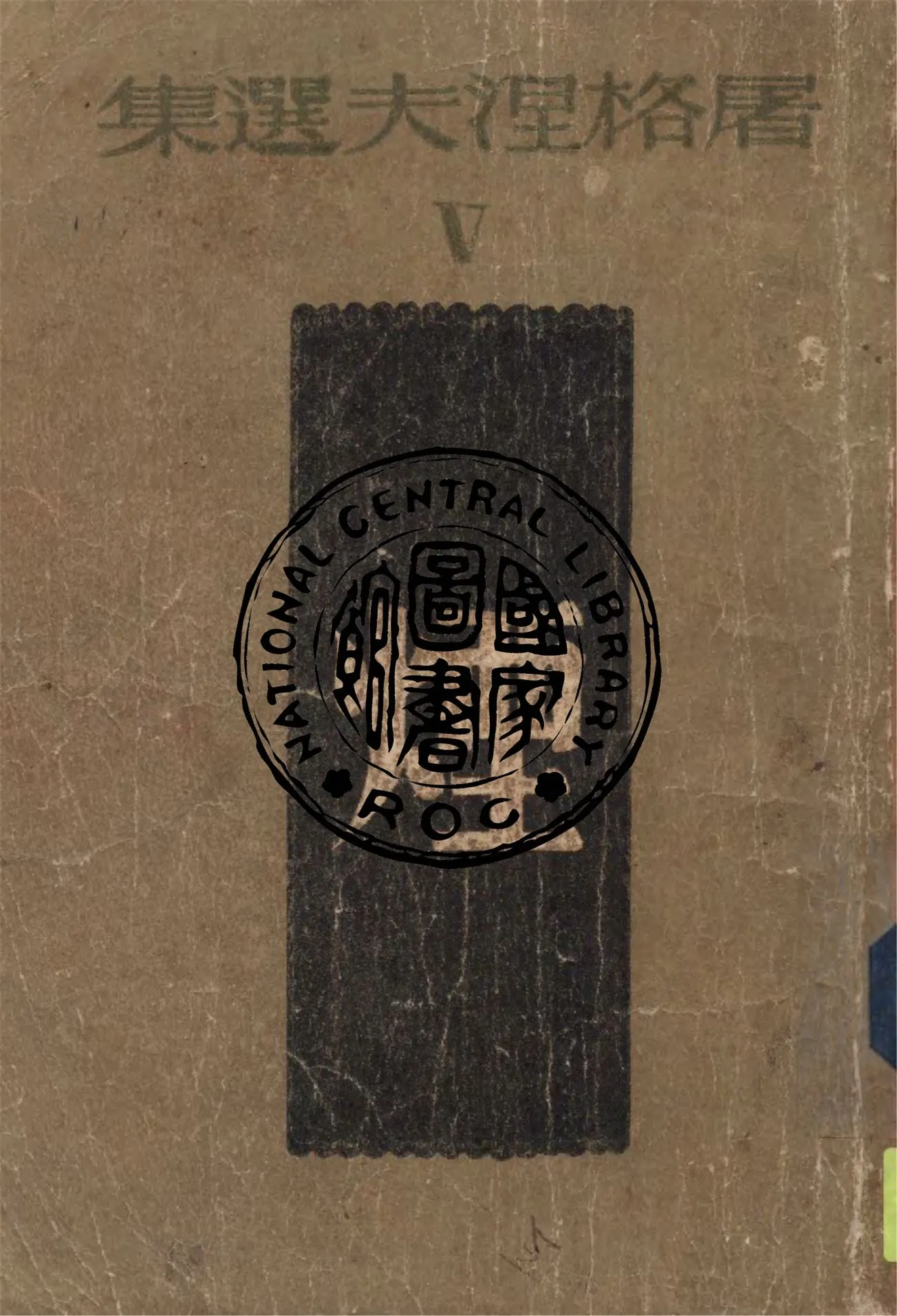 《煙》 作者:屠格湼夫著 ; 陸蠡譯 1940年  PDF下载-汉笺公版书