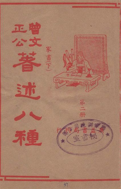 《曾文正公著述八種 v.2》 作者:潘公昭校閱 1936年  PDF下载-汉笺公版书