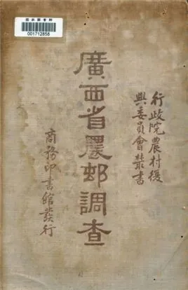 《廣西省農村調查》 作者:行政院農村復興委員會編 1935年  PDF下载-汉笺公版书