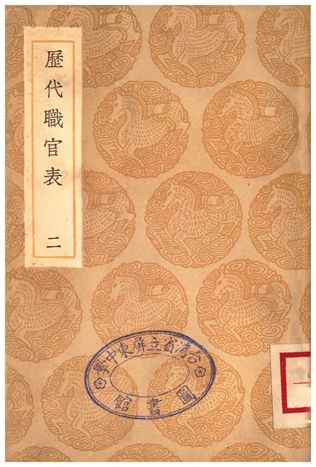 《歷代職官表(二)》 作者:永瑢 1936年  PDF下载-汉笺公版书
