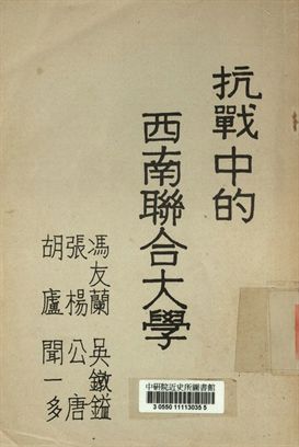 《抗戰中的西南聯合大學》 作者:馮友蘭, 吳鐓鎰, 張楊, 公唐, 胡廬, 聞一多等著 1946年  PDF下载-汉笺公版书