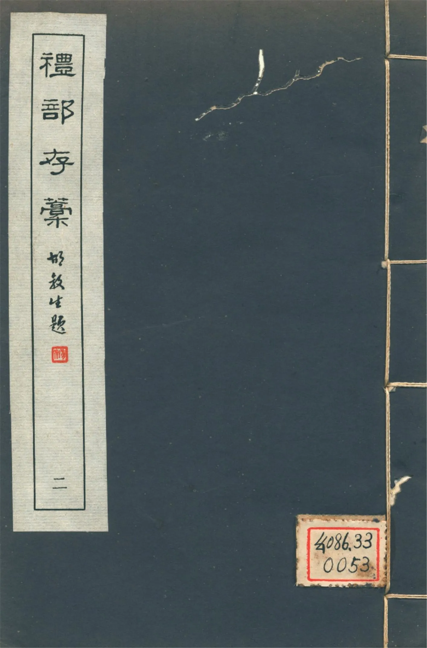 禮部存稿 四卷 pt.2 1946年 作者:(明)陳子壯撰 PDF下载-汉笺公版书