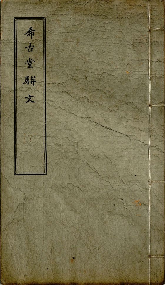 《希古堂全集 存十九卷 v.2》 作者:黃炳堃著 1932年  PDF下载-汉笺公版书