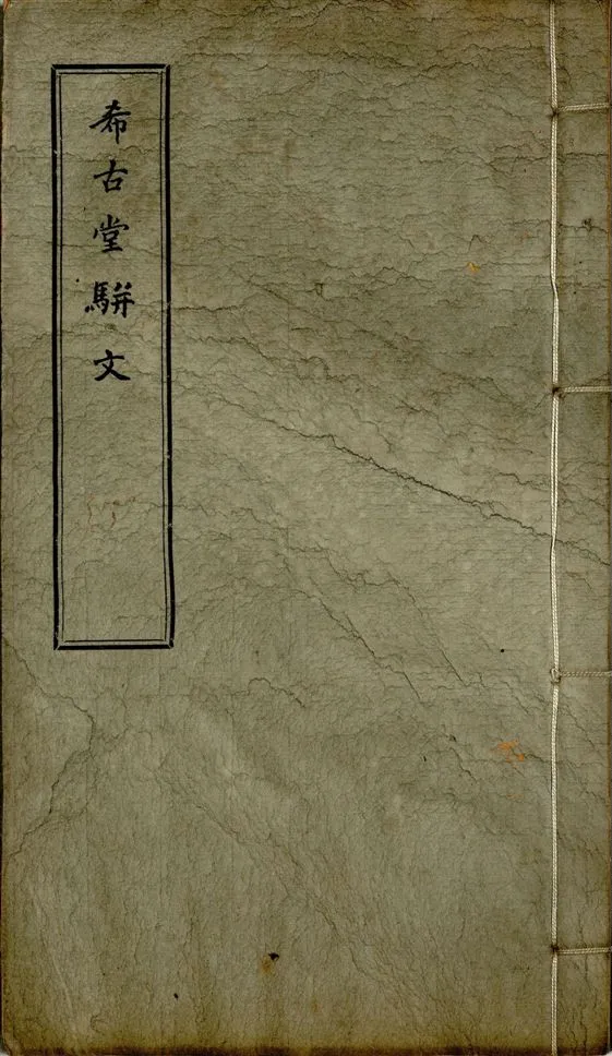 《希古堂全集 存十九卷 v.2》 作者:黃炳堃著 1932年  PDF下载-汉笺公版书