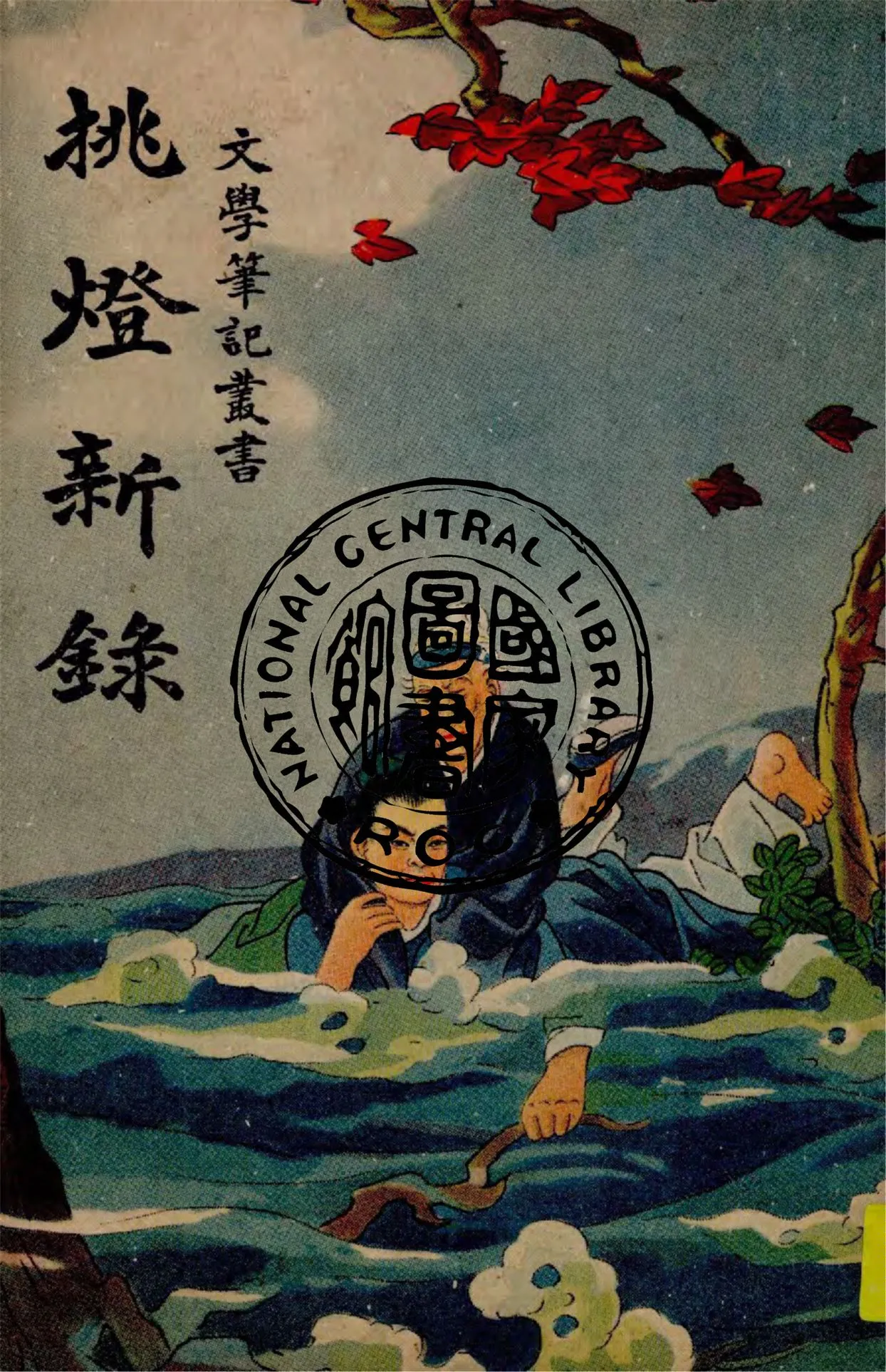 《重訂挑燈新錄》 作者:荊園居士, 胡協寅作 1947年  PDF下载-汉笺公版书