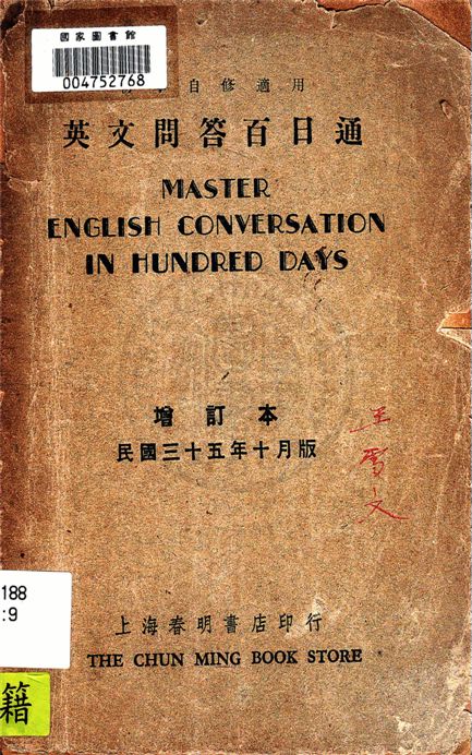 《新標準英文問答百日通》 作者:春明書店編輯部編著 1946年  PDF下载-汉笺公版书