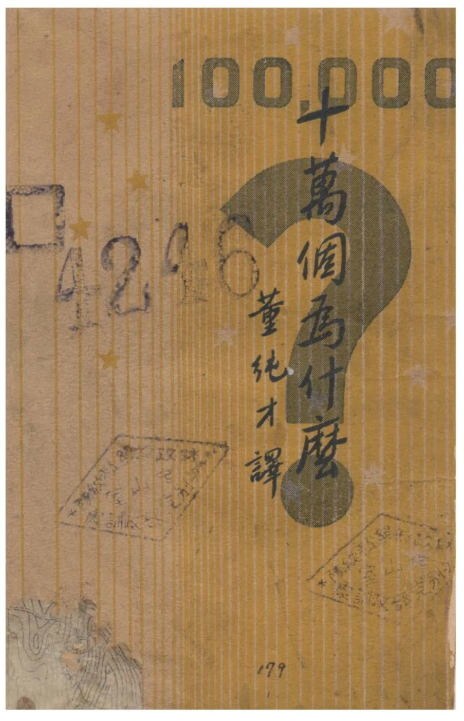 《十萬個為什麼》 作者:伊林(M. Ilin)著 ; 董純才譯 1936年  PDF下载-汉笺公版书