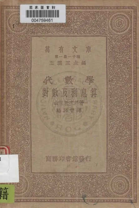《代數學》 作者:山根新次郎著, 駱師曾譯述 1934年  PDF下载-汉笺公版书