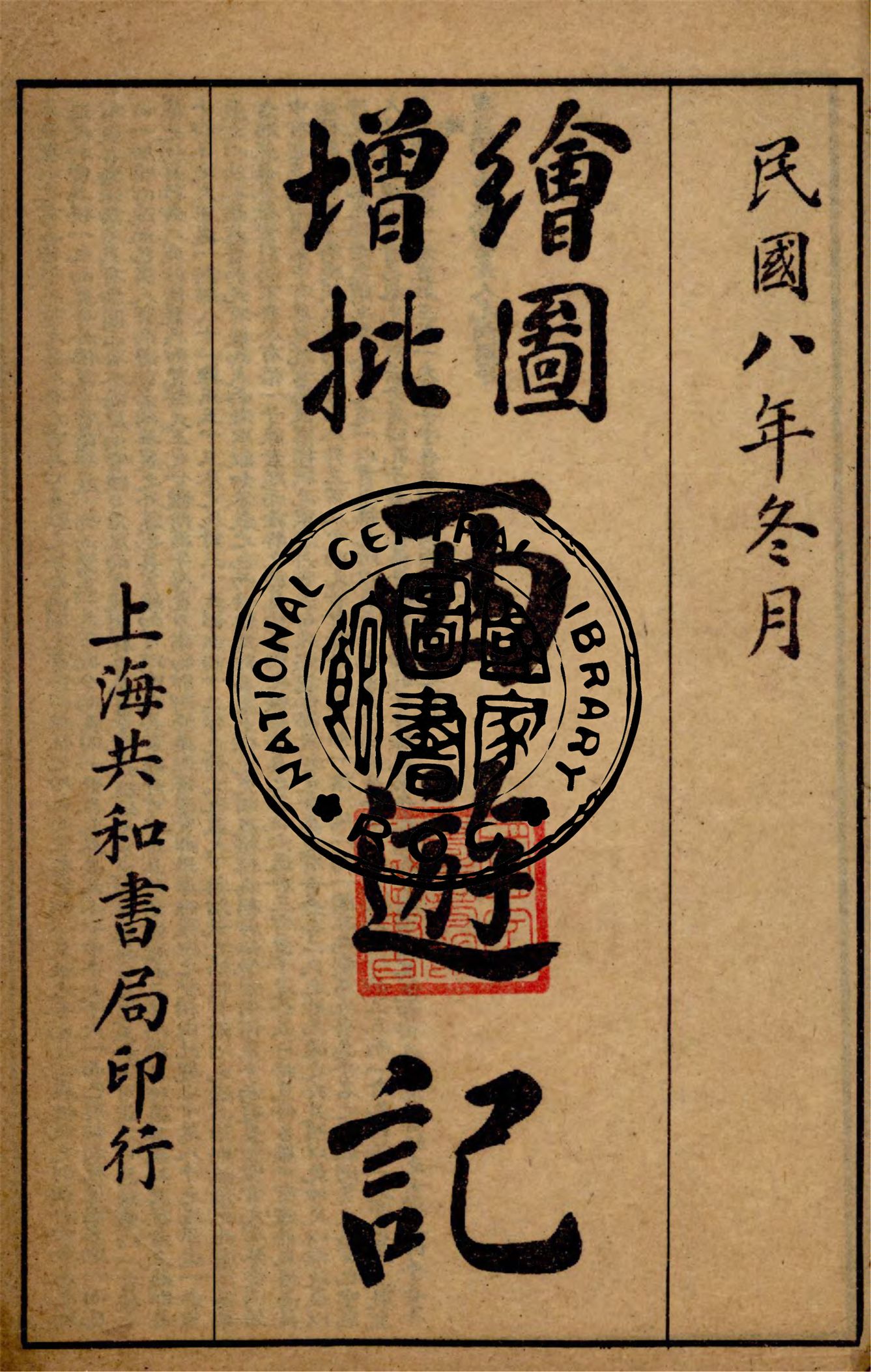 《繪圖增批西遊記 v.1》 作者:作者不詳 1919年  PDF下载-汉笺公版书