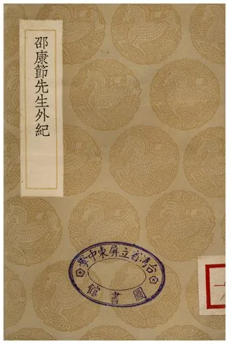 《邵康節先生外紀》 作者:陳繼儒 1936年  PDF下载-汉笺公版书