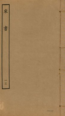 《宋書 一百卷 v.6 no.13》 作者:(梁)沈約撰 1944年  PDF下载-汉笺公版书