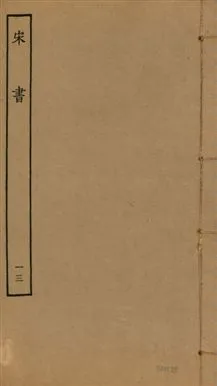 《宋書 一百卷 v.6 no.13》 作者:(梁)沈約撰 1944年  PDF下载-汉笺公版书