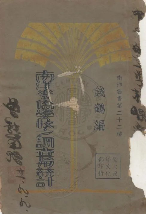 《南洋華僑學校之調查與統計》 作者:錢鶴編 1930年  PDF下载-汉笺公版书