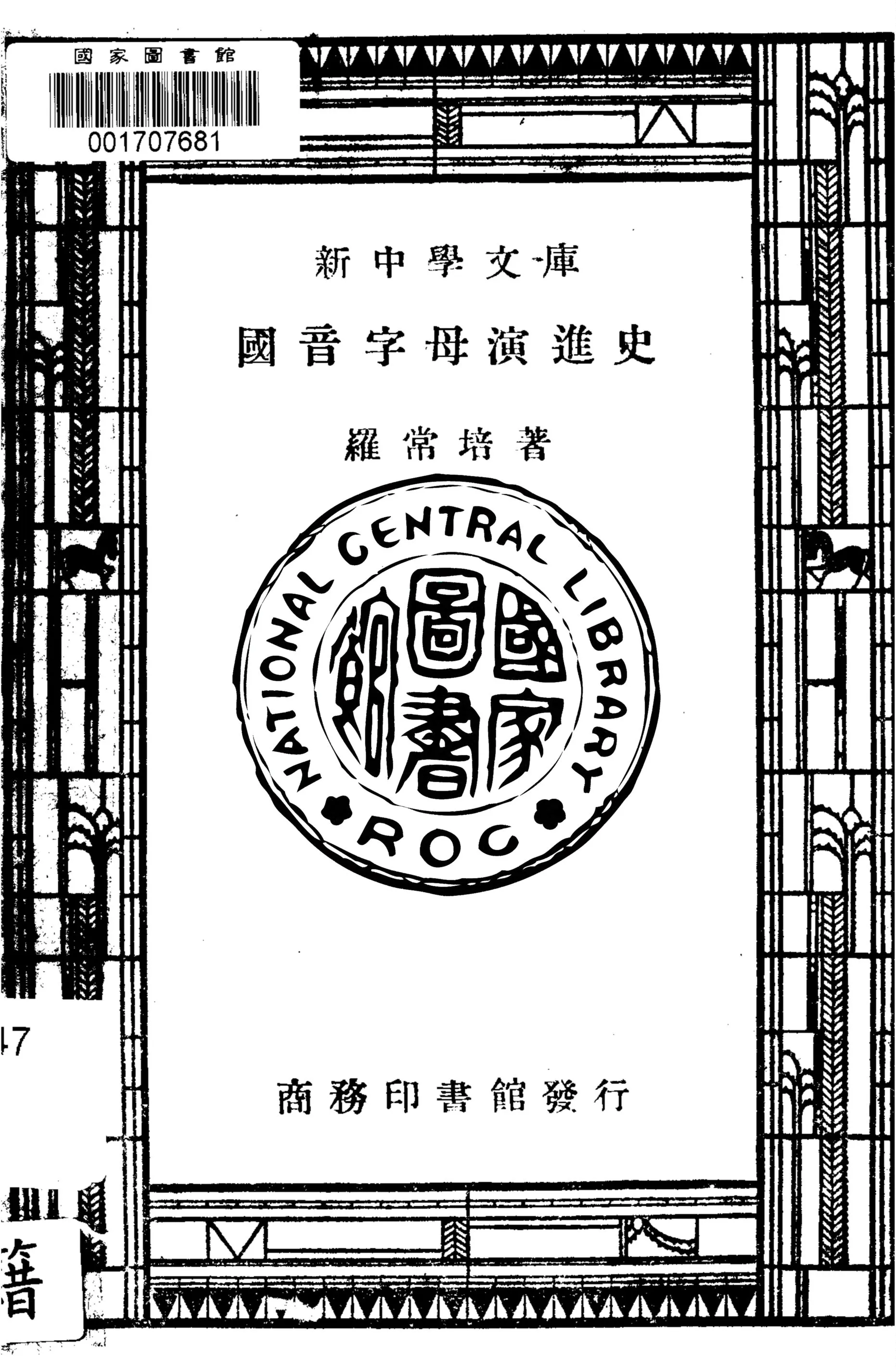 《國音字母演進史》 作者:羅常培著 1947年  PDF下载-汉笺公版书