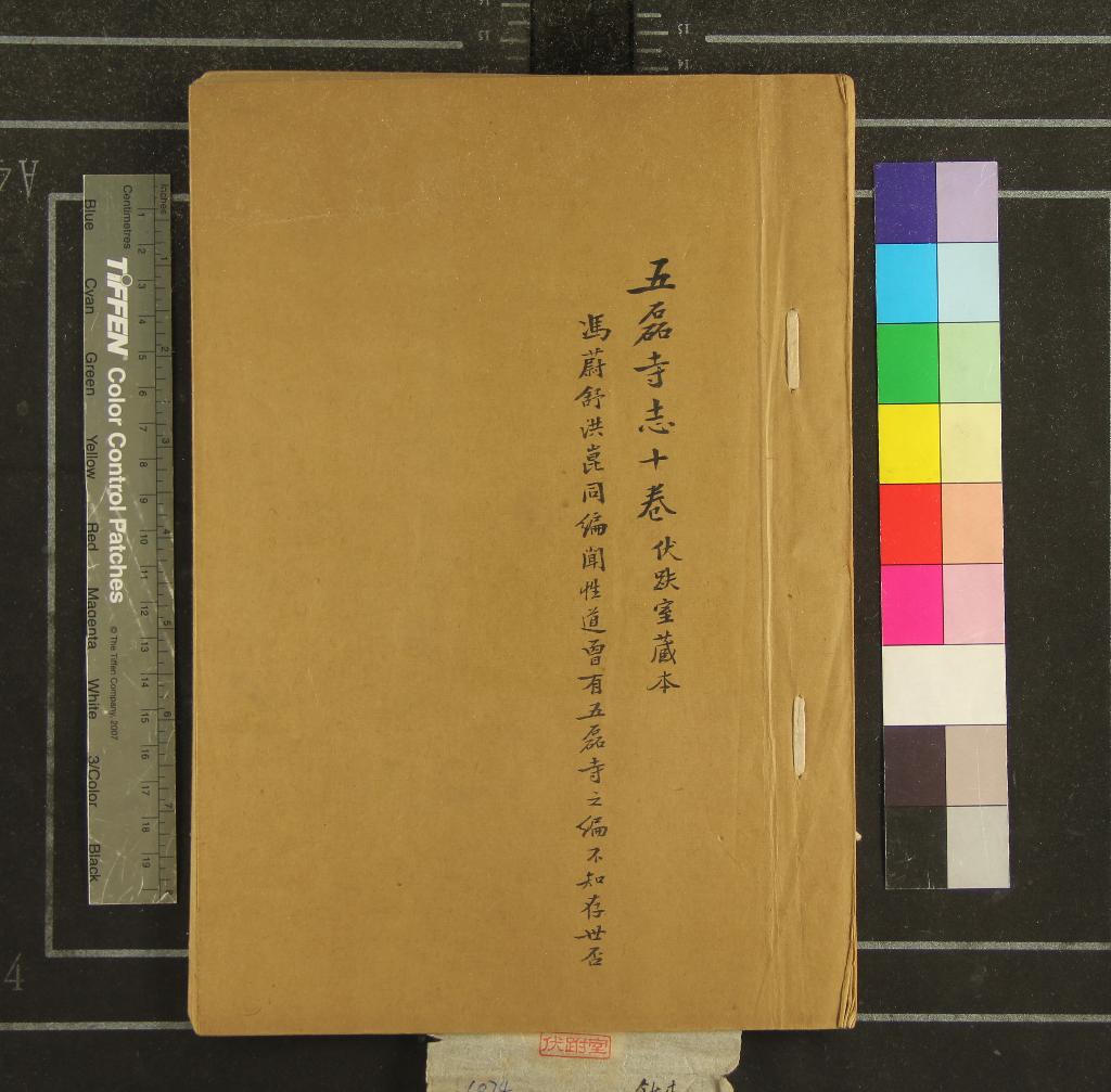 《五磊寺志十卷首一卷》作者：(清光緒)清洪崑述、清馮蔚舒訂  抄本  PDF下载-汉笺公版书