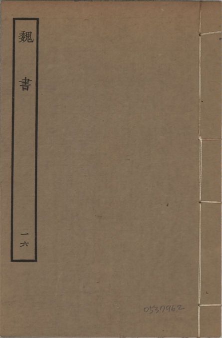 《宋本魏書 v.10 no.16》 作者:(北齊)魏收奉敕撰 1934年  PDF下载-汉笺公版书