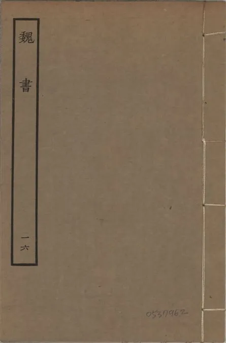 《宋本魏書 v.10 no.16》 作者:(北齊)魏收奉敕撰 1934年  PDF下载-汉笺公版书