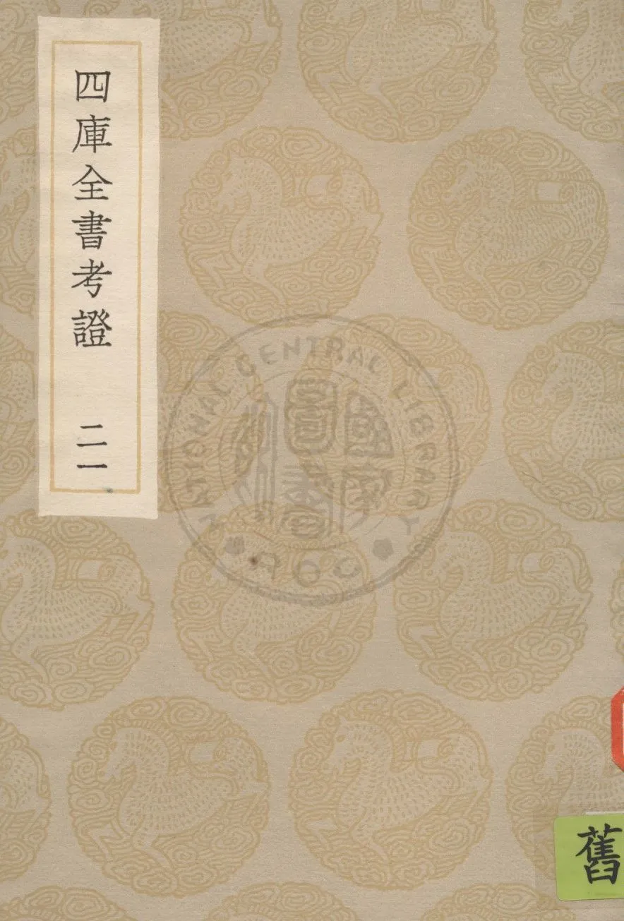 四庫全書考證 一百卷 v.21 1936年 作者:(清)王太岳等撰 PDF下载-汉笺公版书