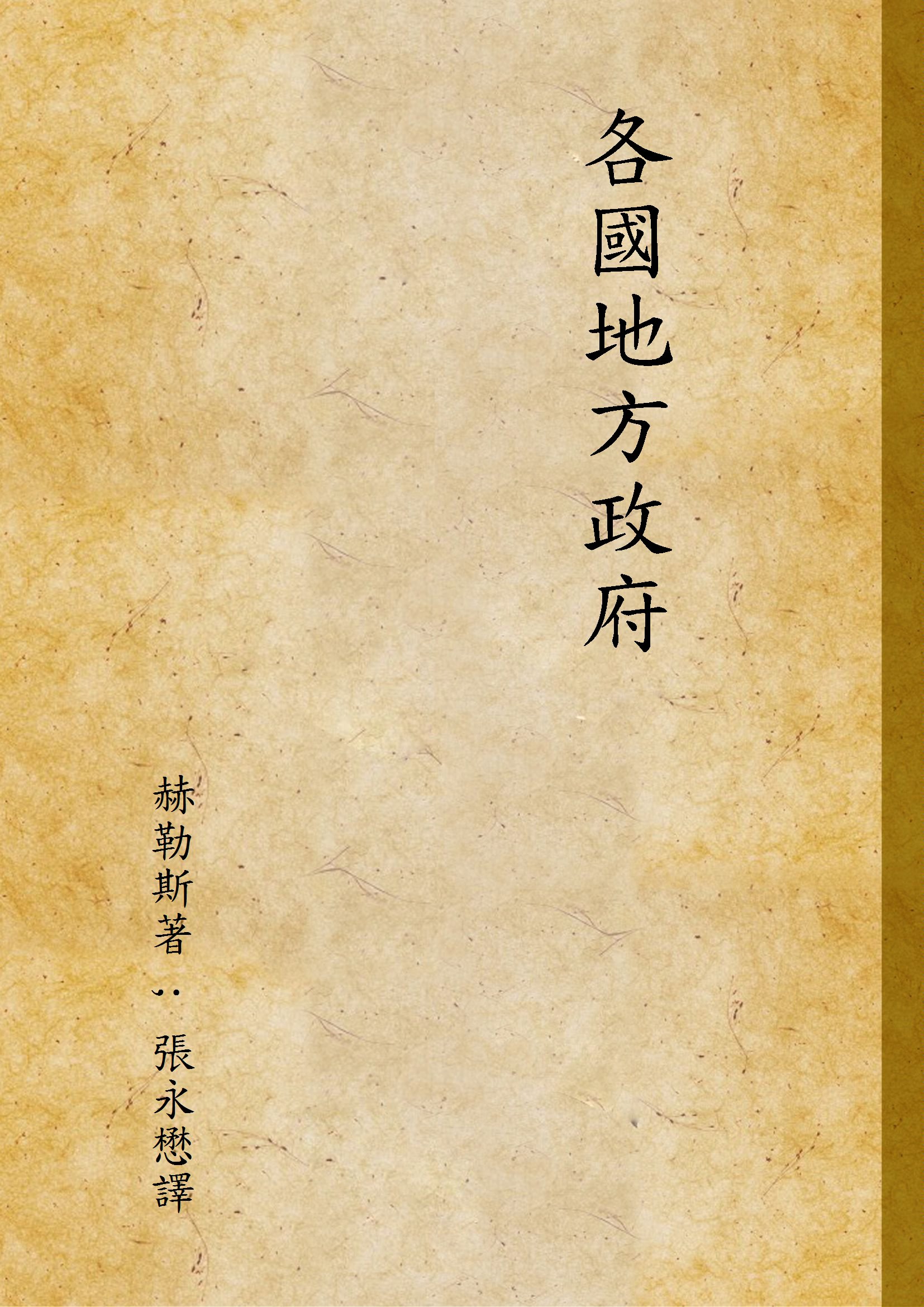 《各國地方政府》 作者:赫勒斯著 ; 張永懋譯 1937年  PDF下载-汉笺公版书