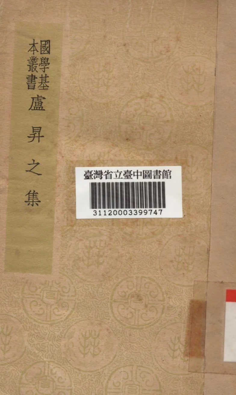 盧昇之集 1934年 作者:盧照鄰撰 PDF下载-汉笺公版书