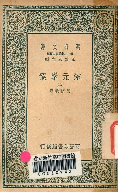 宋元學案 v.4438-2 1939年 作者:黃宗羲著 PDF下载-汉笺公版书