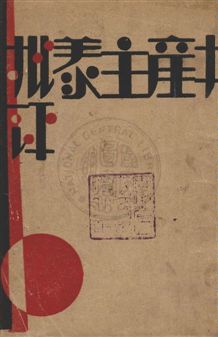 《共產主義批評》 作者:室伏高信撰 ; 沈如秋譯 民17年  PDF下载-汉笺公版书