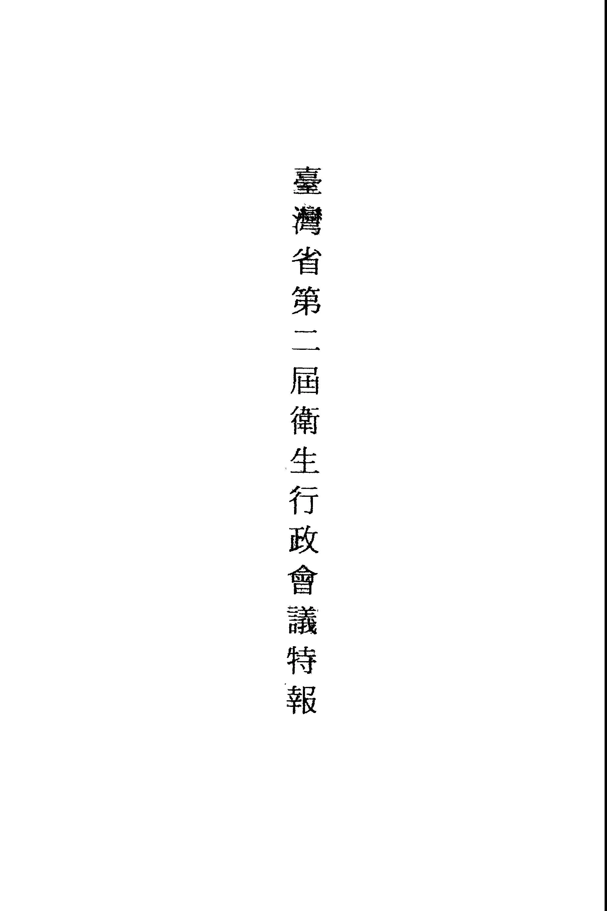 《臺灣省...衛生行政會議特輯.第二屆》 作者:臺灣省政府衛生處編 1947年  PDF下载-汉笺公版书