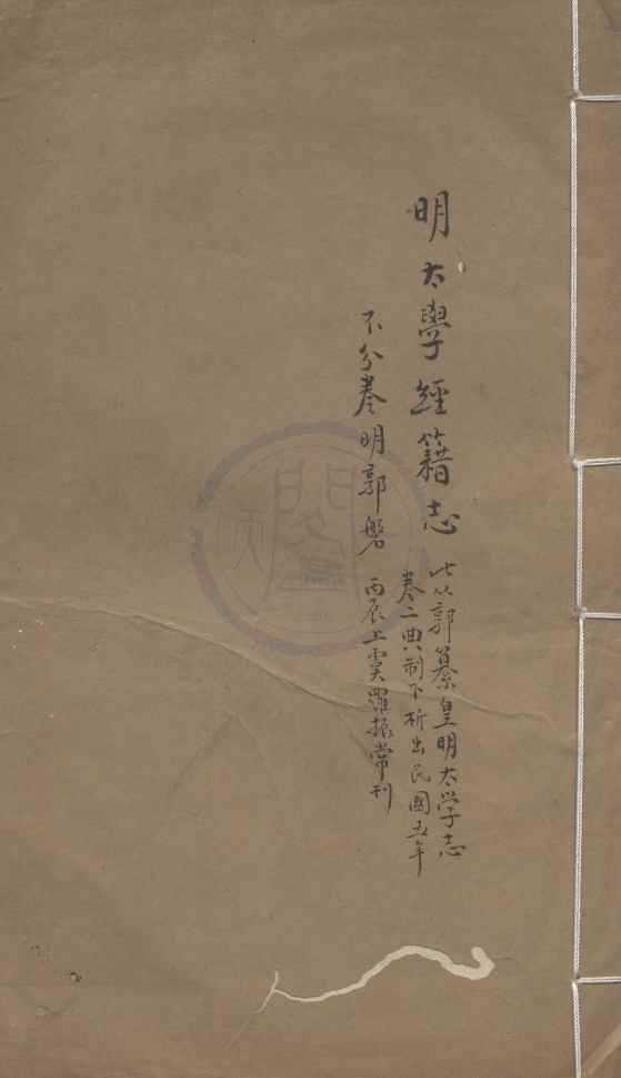 《明太學經籍志一卷》作者：(清宣統)明郭磐撰、民國羅振常編  謄寫及鉛印本  PDF下载-汉笺公版书