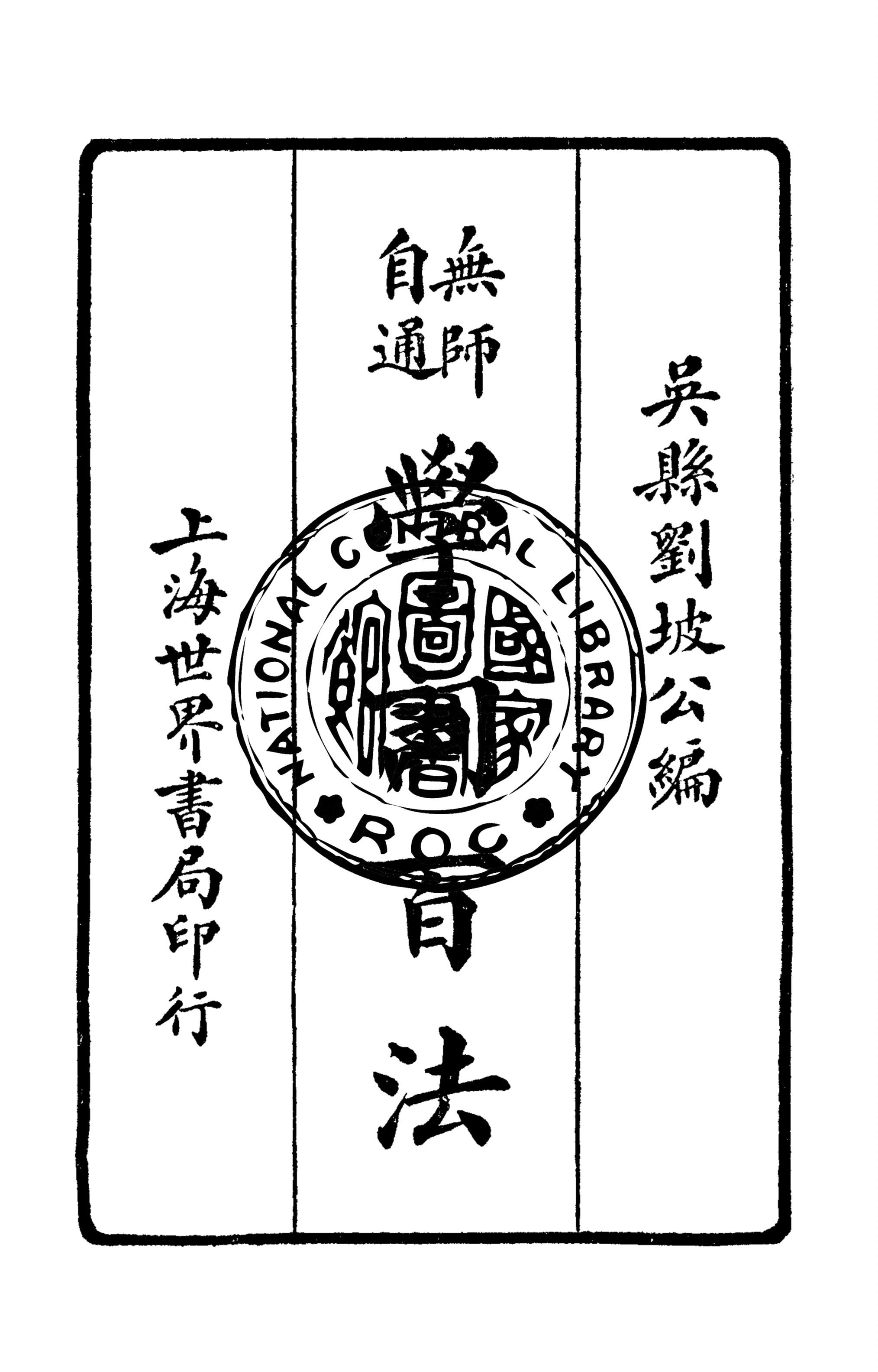 《學詞百法》 作者:劉坡公編輯 1935年  PDF下载-汉笺公版书