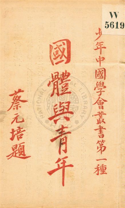 《國體與青年》 作者:曾琦著 民8.01[1919.01]年  PDF下载-汉笺公版书