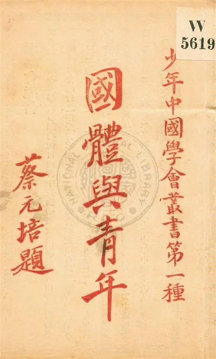 《國體與青年》 作者:曾琦著 民8.01[1919.01]年  PDF下载-汉笺公版书