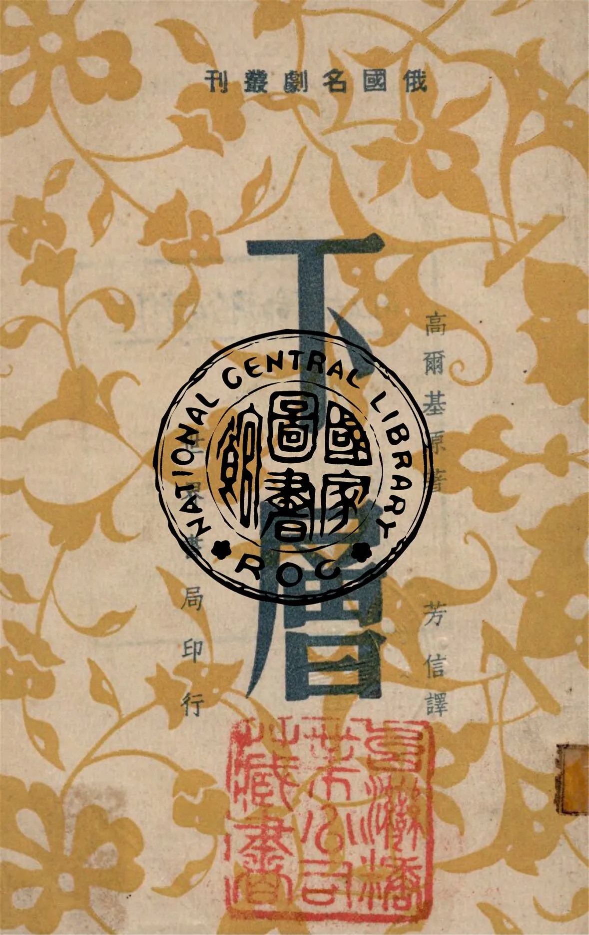 《下層》 作者:高爾基原著 ; 芳信譯 1944年  PDF下载-汉笺公版书