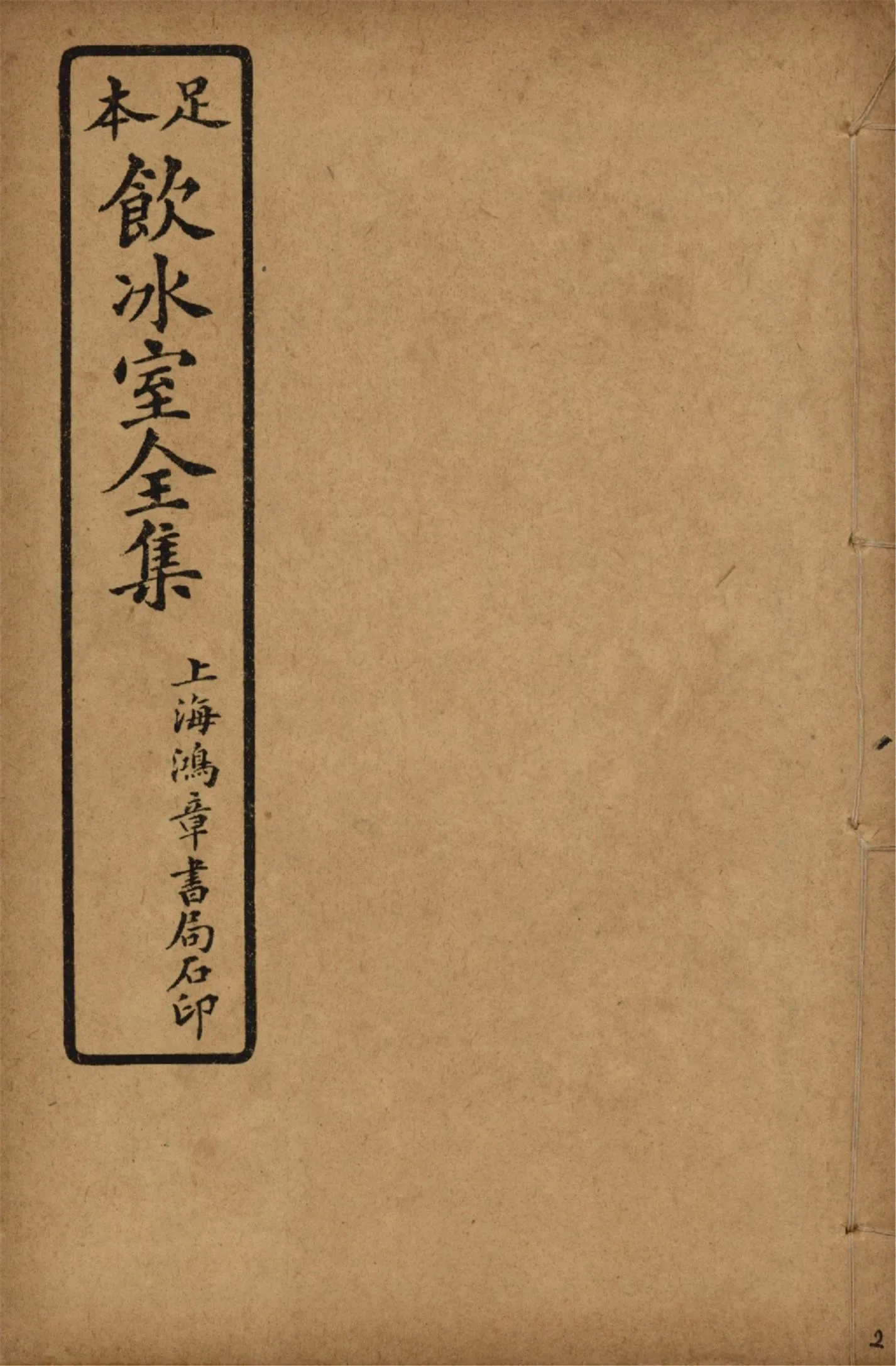 《飲冰室壬寅癸卯全集 v.2》 作者:梁啟超著 1925年  PDF下载-汉笺公版书