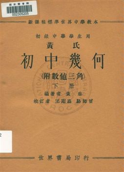 《黃氏初中幾何(附數值三角) v.2》 作者:黃泰編著 1933年  PDF下载-汉笺公版书
