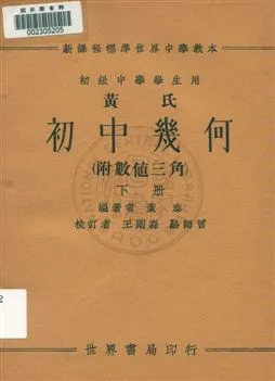 《黃氏初中幾何(附數值三角) v.2》 作者:黃泰編著 1933年  PDF下载-汉笺公版书