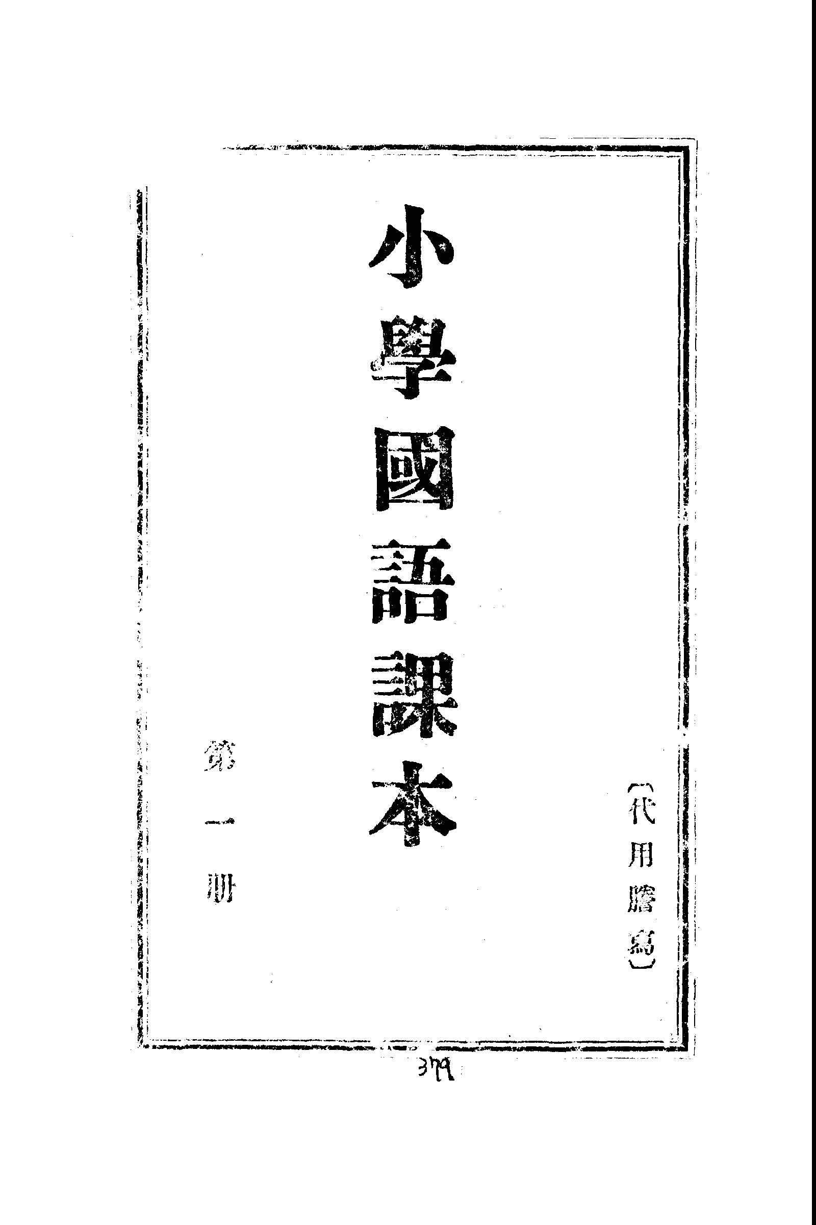 《小學國語課本 v.1 》 作者: 1946年  PDF下载-汉笺公版书