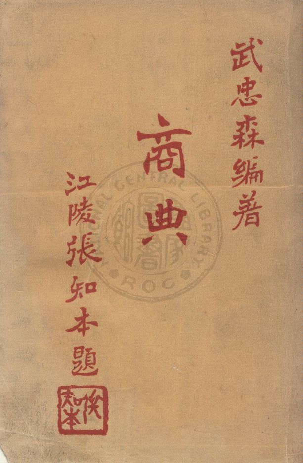 《商典》 作者:武忠森編 1954年  PDF下载-汉笺公版书