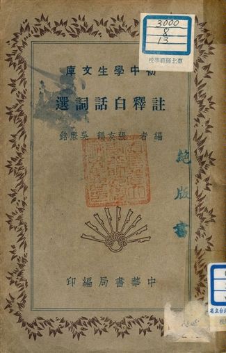 《註釋白話詞選 v.68》 作者:張友鶴, 吳廉銘編者 1941年  PDF下载-汉笺公版书