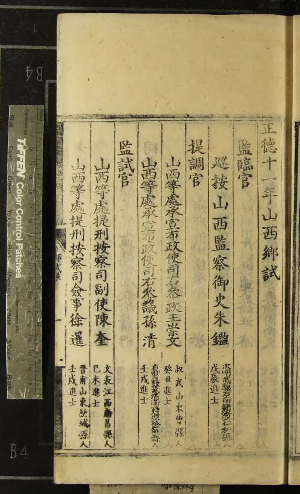 《正德十一年山西鄉試錄一卷》作者：(明正德)  刻本  PDF下载-汉笺公版书