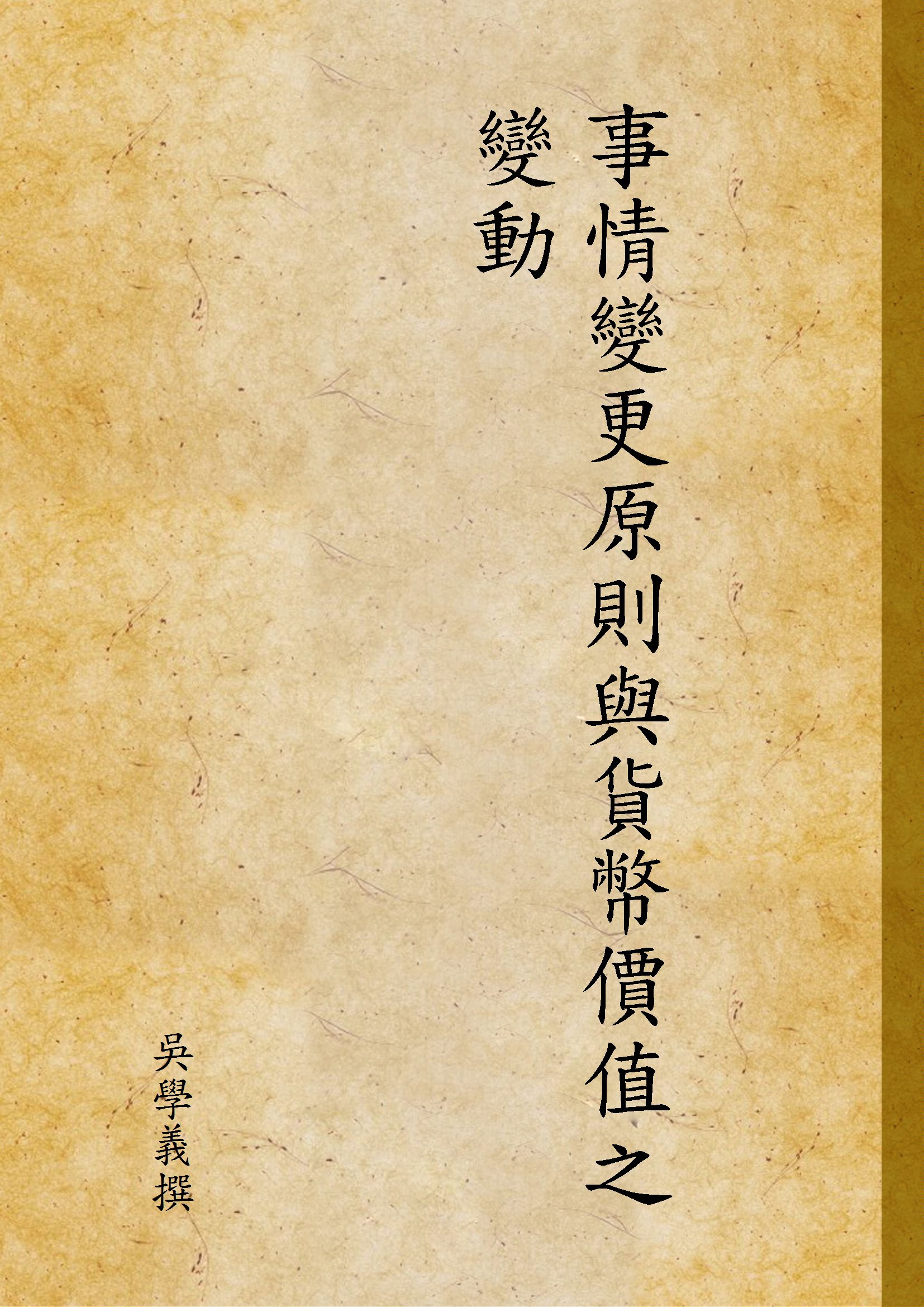《事情變更原則與貨幣價值之變動》 作者:吳學義撰 1946年  PDF下载-汉笺公版书