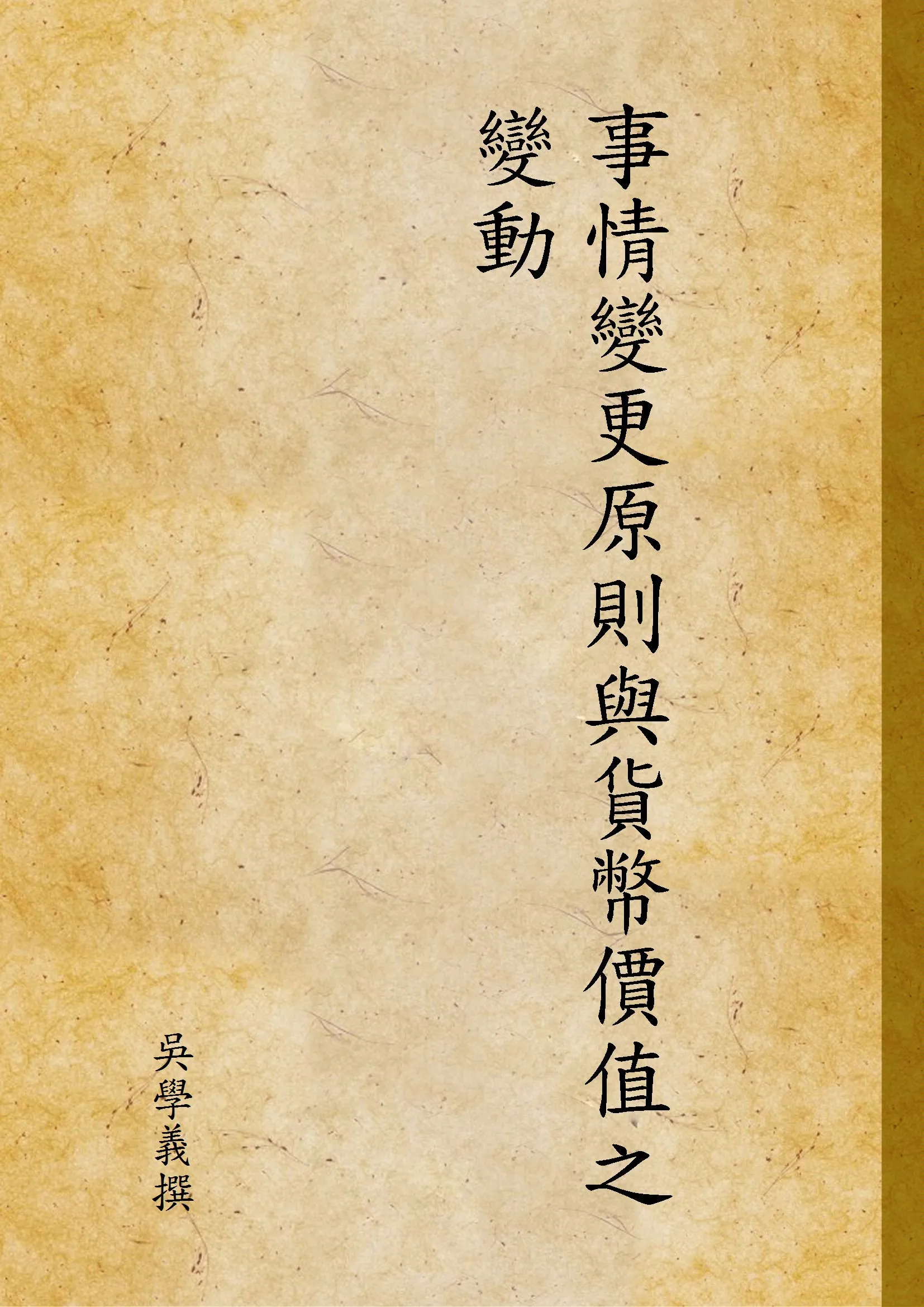 《事情變更原則與貨幣價值之變動》 作者:吳學義撰 1946年  PDF下载-汉笺公版书