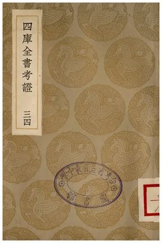 四庫全書考證(三四) 1936年 作者:王太岳 PDF下载-汉笺公版书