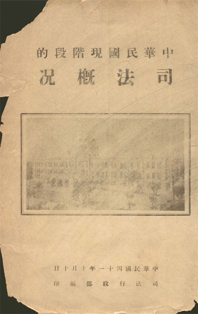 《中華民國現階段的司法概況》 作者:司法行政部編 1952年  PDF下载-汉笺公版书