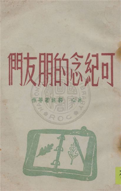 《可紀念的朋友們》 作者:冰心等作 1947年  PDF下载-汉笺公版书
